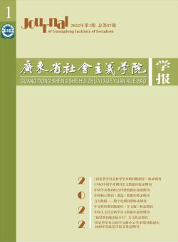 广东省社会主义学院学报